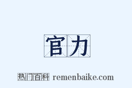 官力是什么意思的图片